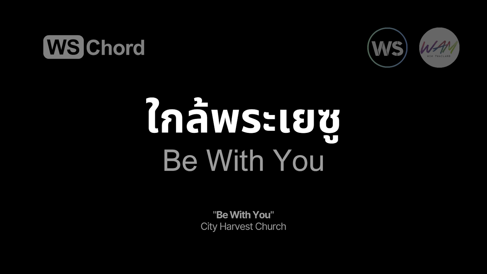 ใกล้พระเยซู (พระผู้ไถ่ของข้า) - Be With You | WSChord - คอร์ดเพลงนมัสการ